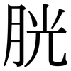 胱: Serifenschrift (Songti/Mingti)