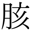 胲: Serifenschrift (Songti/Mingti)