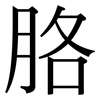 胳: Serifenschrift (Songti/Mingti) 胳: Serifenschrift (Songti/Mingti)