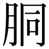 胴: Serifenschrift (Songti/Mingti)