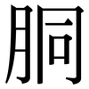 胴: Serifenschrift (Songti/Mingti)