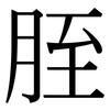 胵: Serifenschrift (Songti/Mingti)