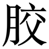 胶: serif (Songti/Mingti) 胶: serif (Songti/Mingti)