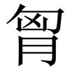胷: Serifenschrift (Songti/Mingti)
