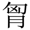 胷: Serifenschrift (Songti/Mingti)