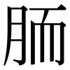 胹: Serifenschrift (Songti/Mingti)