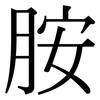 胺: Serifenschrift (Songti/Mingti) 胺: Serifenschrift (Songti/Mingti)