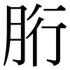胻: Serifenschrift (Songti/Mingti)