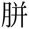 胼: Serifenschrift (Songti/Mingti)