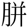 胼: Serifenschrift (Songti/Mingti)