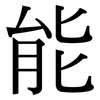 能: serif (Songti/Mingti) 能: serif (Songti/Mingti)