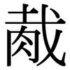胾: Serifenschrift (Songti/Mingti)