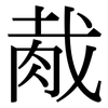 胾: Serifenschrift (Songti/Mingti)