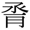 脀: Serifenschrift (Songti/Mingti)