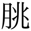 脁: Serifenschrift (Songti/Mingti)