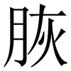 脄: Serifenschrift (Songti/Mingti) 脄: Serifenschrift (Songti/Mingti)