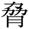 脅: Serifenschrift (Songti/Mingti) 脅: Serifenschrift (Songti/Mingti)
