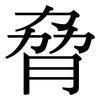 脅: Serifenschrift (Songti/Mingti)