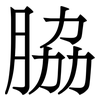 脇: Serifenschrift (Songti/Mingti) 脇: Serifenschrift (Songti/Mingti)