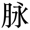 脉: serif (Songti/Mingti) 脉: serif (Songti/Mingti)