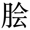 脍: Serifenschrift (Songti/Mingti) 脍: Serifenschrift (Songti/Mingti)