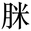 脒: Serifenschrift (Songti/Mingti) 脒: Serifenschrift (Songti/Mingti)