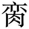 脔: Serifenschrift (Songti/Mingti)