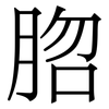 脗: Serifenschrift (Songti/Mingti)