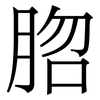 脗: Serifenschrift (Songti/Mingti)