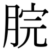 脘: Serifenschrift (Songti/Mingti)