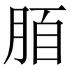 脜: Serifenschrift (Songti/Mingti) 脜: Serifenschrift (Songti/Mingti)