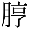 脝: Serifenschrift (Songti/Mingti)