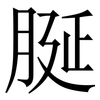 脠: Serifenschrift (Songti/Mingti)