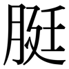 脡: Serifenschrift (Songti/Mingti)