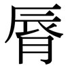 脣: Serifenschrift (Songti/Mingti)