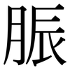 脤: Serifenschrift (Songti/Mingti)