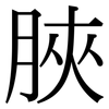 脥: Serifenschrift (Songti/Mingti) 脥: Serifenschrift (Songti/Mingti)
