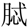 脦: Serifenschrift (Songti/Mingti) 脦: Serifenschrift (Songti/Mingti)