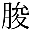 脧: Serifenschrift (Songti/Mingti)