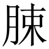 脨: Serifenschrift (Songti/Mingti) 脨: Serifenschrift (Songti/Mingti)