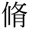 脩: Serifenschrift (Songti/Mingti)