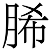 脪: Serifenschrift (Songti/Mingti) 脪: Serifenschrift (Songti/Mingti)