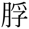 脬: Serifenschrift (Songti/Mingti)