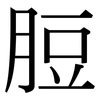 脰: Serifenschrift (Songti/Mingti)