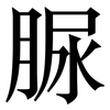 脲: Serifenschrift (Songti/Mingti) 脲: Serifenschrift (Songti/Mingti)