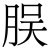 脵: Serifenschrift (Songti/Mingti) 脵: Serifenschrift (Songti/Mingti)