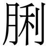 脷: Serifenschrift (Songti/Mingti)