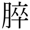 脺: Serifenschrift (Songti/Mingti)
