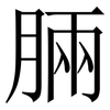 脼: Serifenschrift (Songti/Mingti) 脼: Serifenschrift (Songti/Mingti)