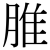 脽: Serifenschrift (Songti/Mingti)